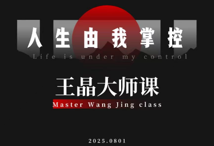 王晶大师课：流量破局-人生由我掌控-谷进海小站