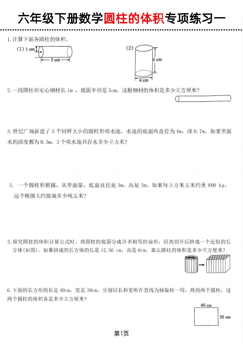 六年级下数学圆柱的体积专项练习-谷进海小站