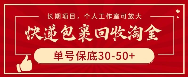 快递包裹回收淘金，单号保底30-50+，长期项目，个人工作室可放大【揭秘】-谷进海小站