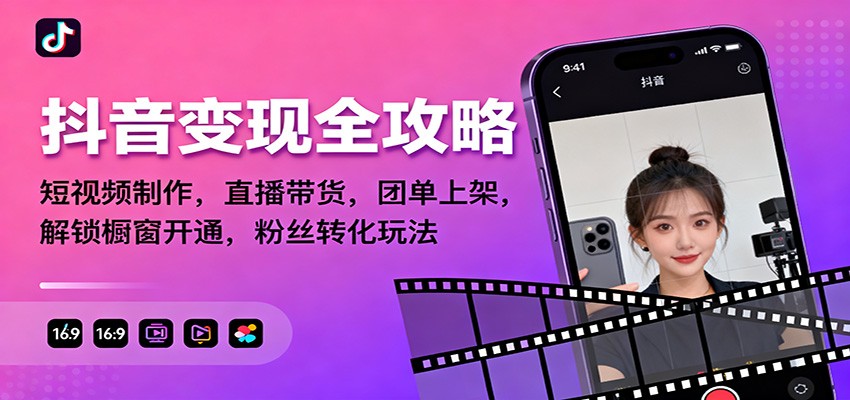 抖音变现全攻略：短视频制作，直播带货，团单上架，解锁橱窗开通，粉丝转化玩法-谷进海小站