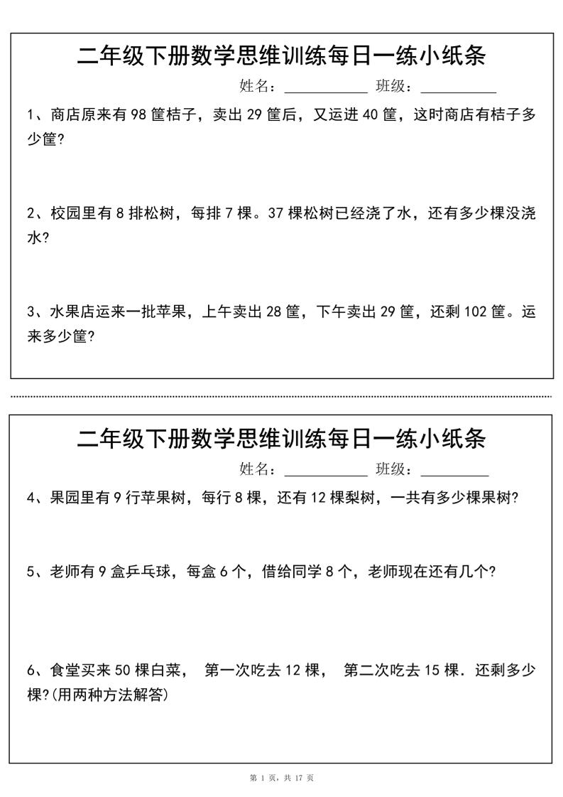 二年级下册数学思维训练每日一练小纸条（17页34条）-高清无水印完整版本-谷进海小站