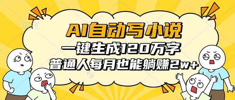 AI自动写小说，一键生成120万字，普通人每月也能躺赚2w+-谷进海小站