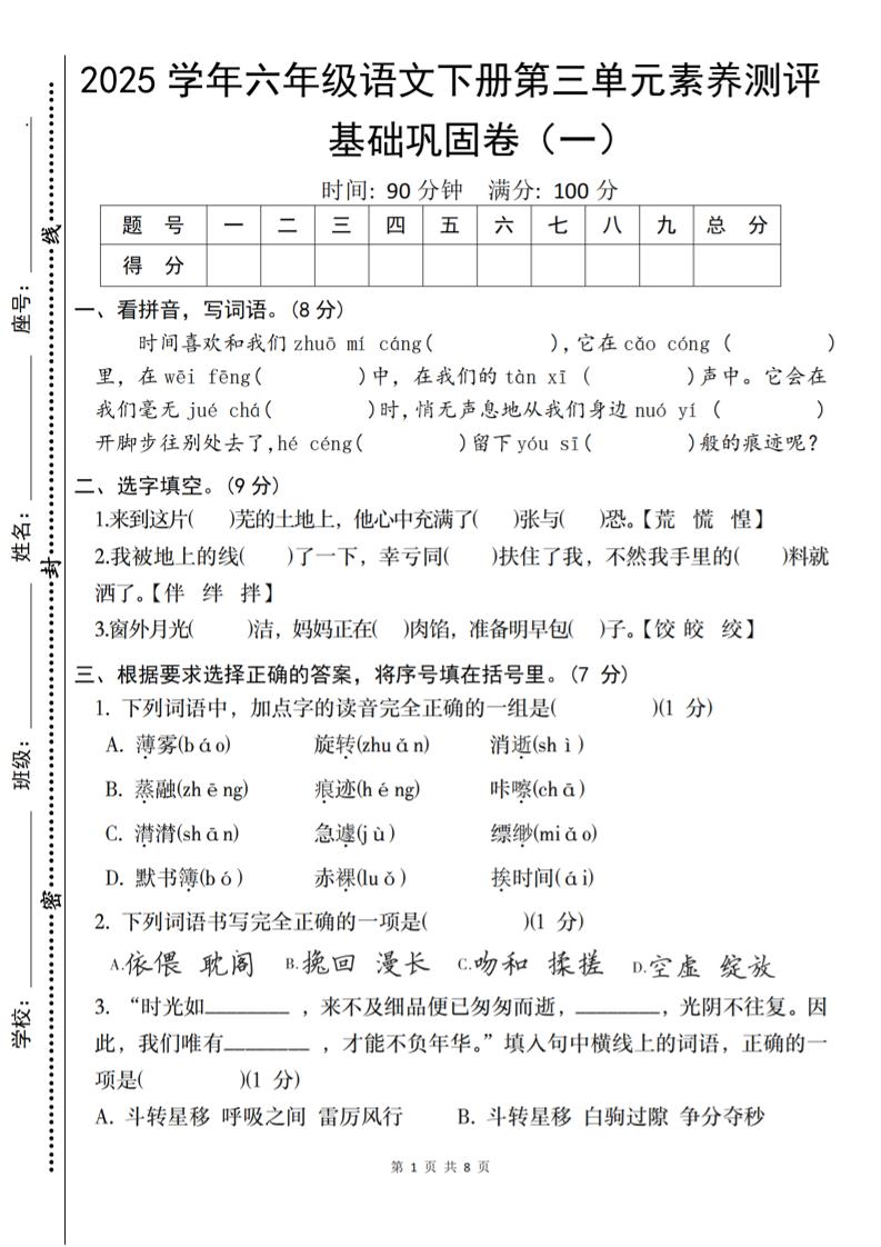 2025六下语文《第三单元综合素养测评基础卷》-谷进海小站