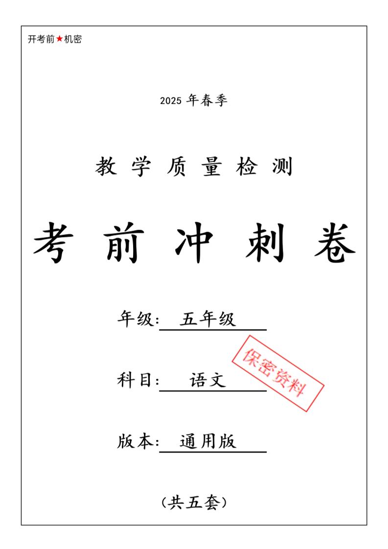 春五下语文期中押题卷5套-谷进海小站