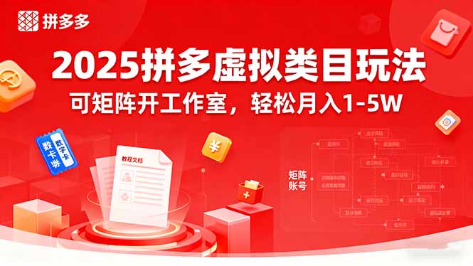 2025拼多多虚拟类目玩法，可矩阵开工作室，轻松月入1-5W-谷进海小站