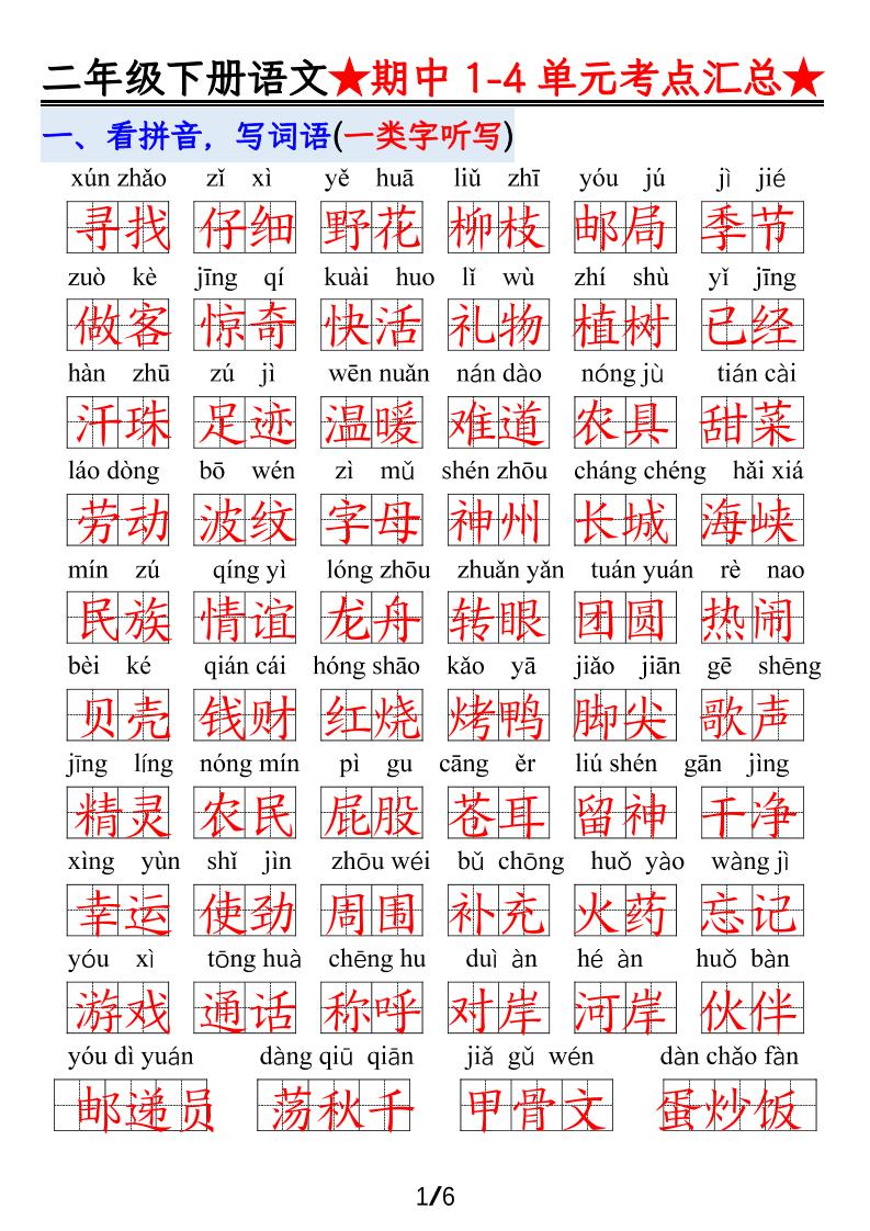 【语文】二下1-4单元期中考试汇总-谷进海小站