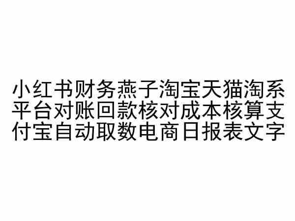 小红书财务燕子淘宝天猫淘系平台对账回款核对成本核算支付宝自动取数电商日报表-谷进海小站