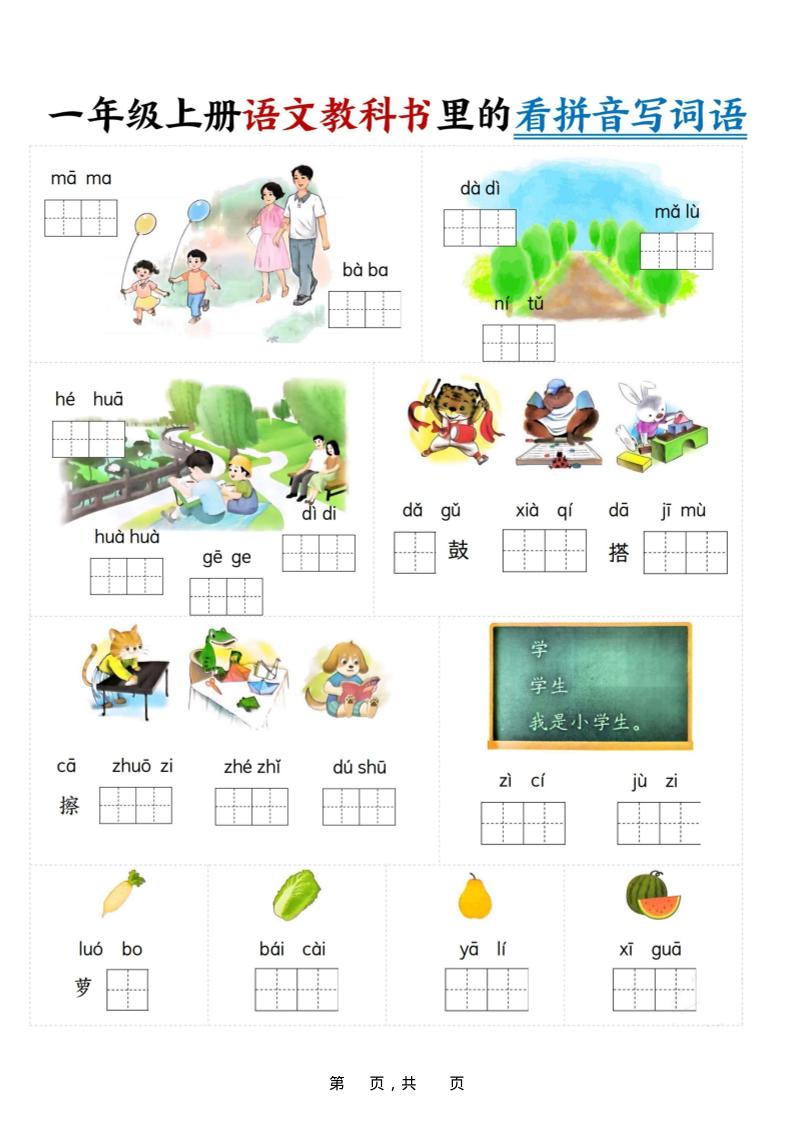 新一上语文教科书里的看拼音写词语（16页）-谷进海小站