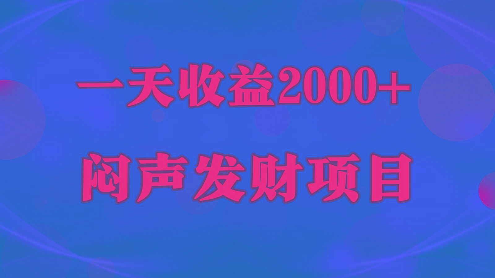 闷声发财，一天收益2000+，到底什么是赚钱，看完你就知道了-谷进海小站