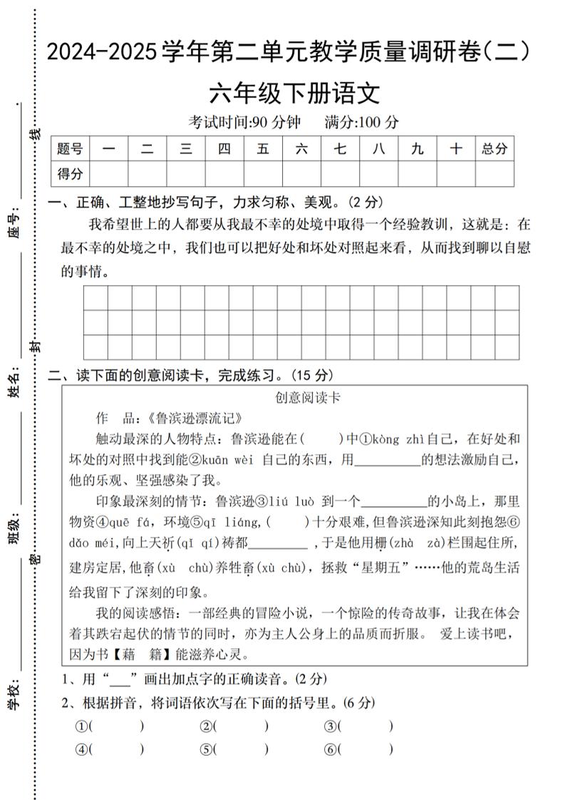 2024-2025学年六下语文第二单元教学质量调研卷（二）-谷进海小站