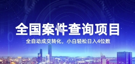 全国案JIAN查询项目，利用人性挣钱，全自动转化，一单利润15，小白轻松日入4位数【揭秘】-谷进海小站