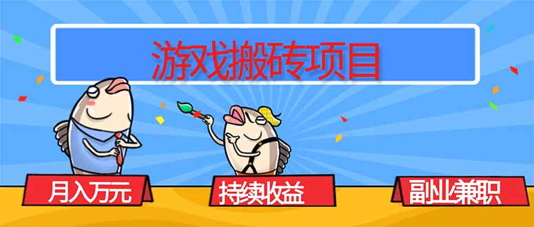 游戏搬砖项目，月入1W+，稳定持续收益，副业兼职赚钱必看！-谷进海小站