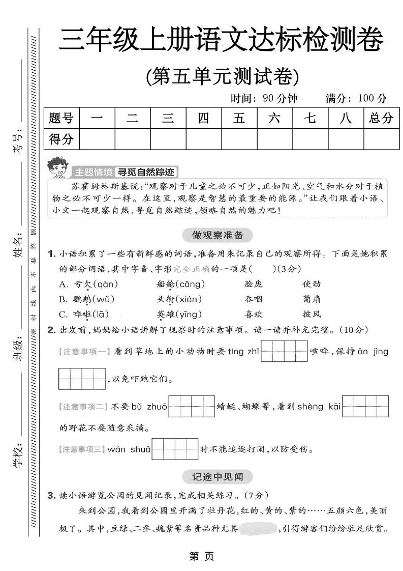 三年级上语文第五单元达标测试卷-谷进海小站