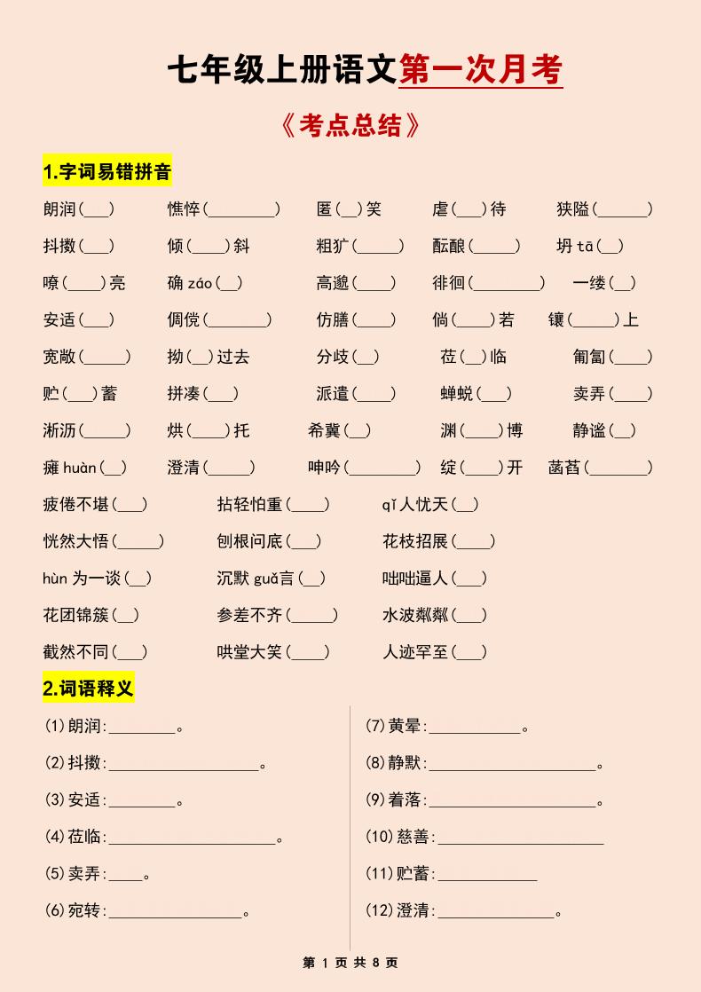 七年级上语文第一次月考考点总结练习-谷进海小站