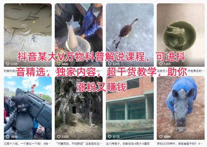 抖音某大V万物科普解说课程，可进抖音精选，独家内容，超干货教学，助你涨粉又賺钱-谷进海小站