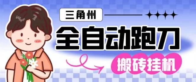 三角洲全自动跑刀挂G玩法矩阵操作单窗口日产一千万哈夫币月收益1W＋【揭秘】-谷进海小站