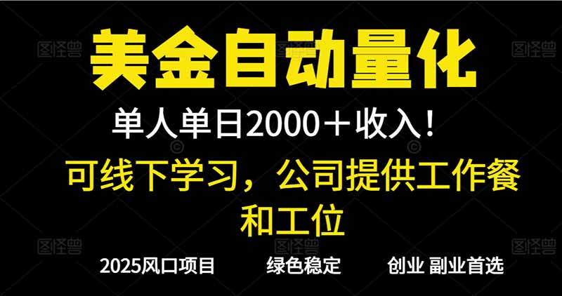 2025超前美金自动量化！单人单日收益1000+，线下学习，支持实地考察-谷进海小站