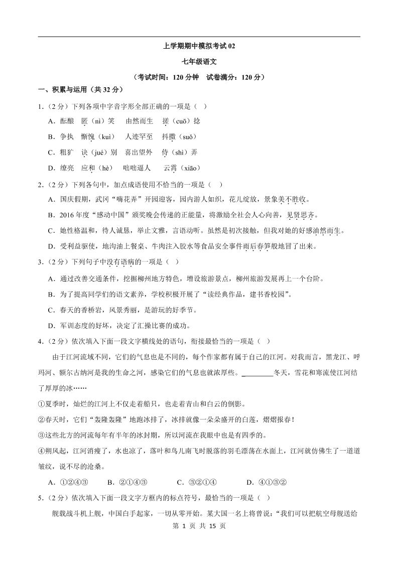 七年级上语文期中模拟卷02-谷进海小站