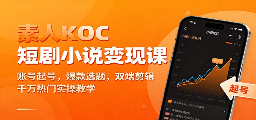 素人KOC短剧小说变现课：账号起号，爆款选题，双端剪辑，千万热门实操教学-谷进海小站