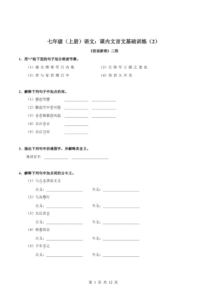 七年级上语文课内文言文专题训练2-谷进海小站