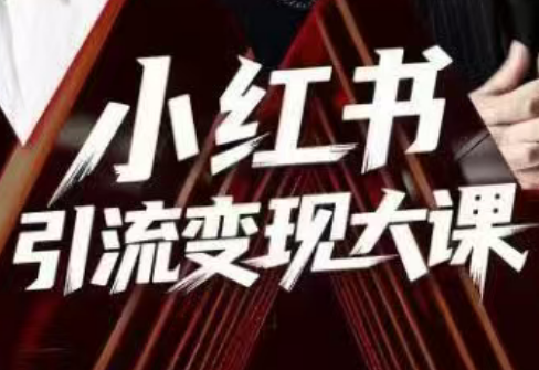 群响·小红书引流变现大课(11月15-16日线下课)-谷进海小站