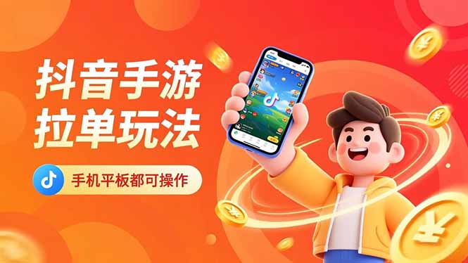 抖音手游拉单玩法，手机平板都可以操作，一天十分钟也可以收入上k！-谷进海小站