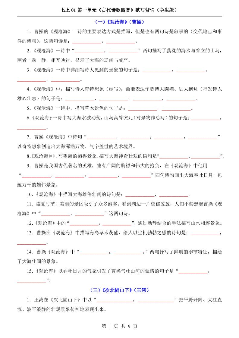 七年级上语文第1单元《古代诗歌四首》默写背诵-谷进海小站