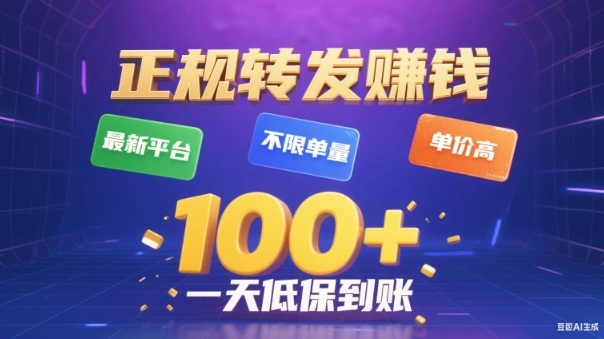 转发賺钱最新平台，不限单量，单价高，一天100+低保到账【揭秘】-谷进海小站