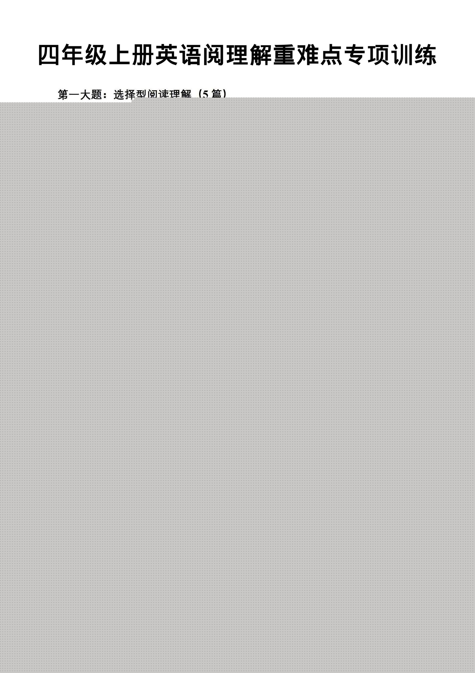 四年级上英语阅读理解重难点专项练习《PEP版》-谷进海小站