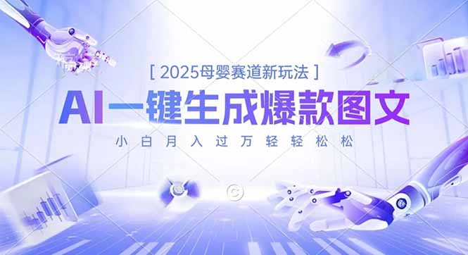 2025母婴赛道新玩法，AI一键生成爆款图文，小白月入过万轻轻松松-谷进海小站