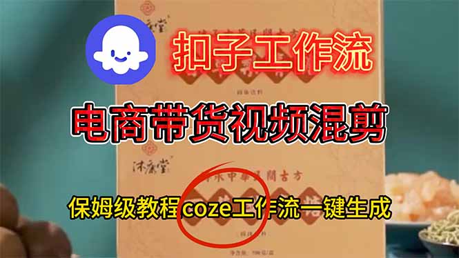 电商带货视频一键混剪，保姆级都系COZE工作流一键生成-谷进海小站
