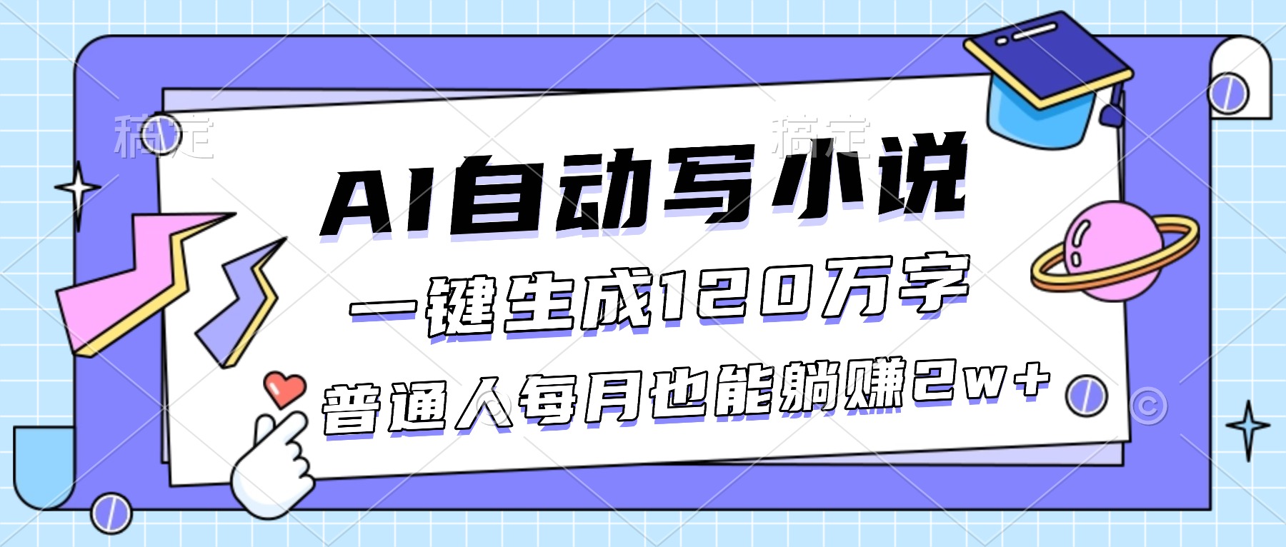 AI自动写小说，一键生成120万字，普通人每月也能躺赚2w+-谷进海小站
