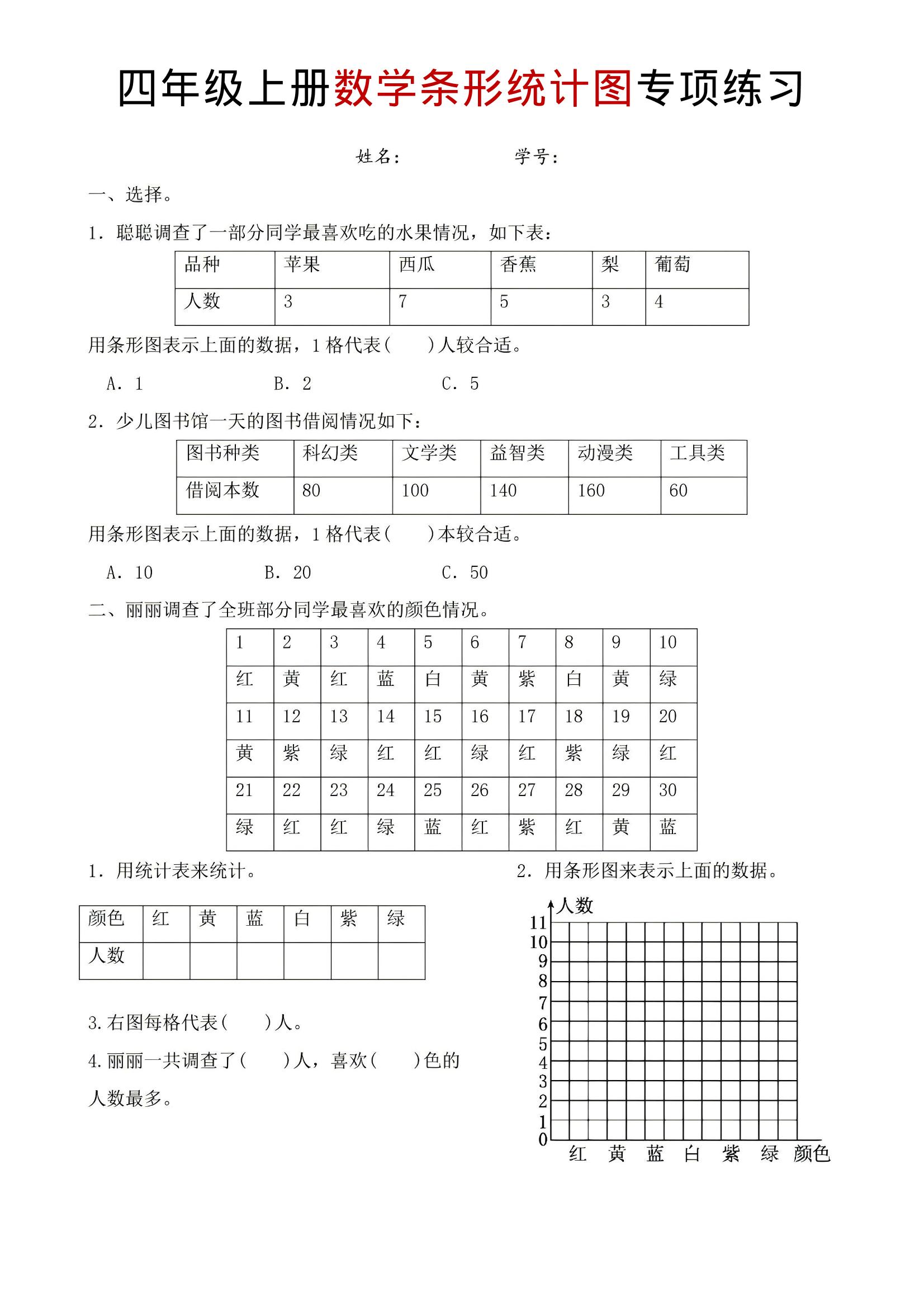 四年级上数学条形统计图专项练习-谷进海小站