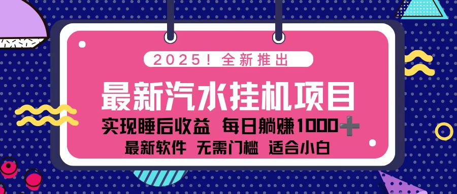 2025最新汽水音乐挂机项目 每天几分钟 轻松上w-谷进海小站