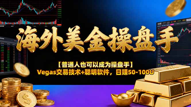 海外美金操盘手技术【普通人也可以成为操盘手】Vegas交易技术+聪明软件，日赚50-100U-谷进海小站