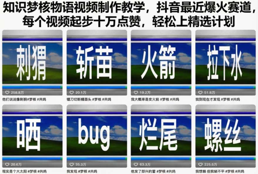 知识梦核物语视频制作教学，抖音最近爆火赛道，每个视频起步十万点赞，轻松上精选计划-谷进海小站
