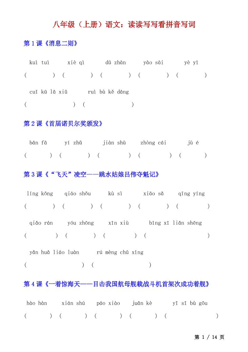 八年级上语文读读写写看拼音写词-谷进海小站