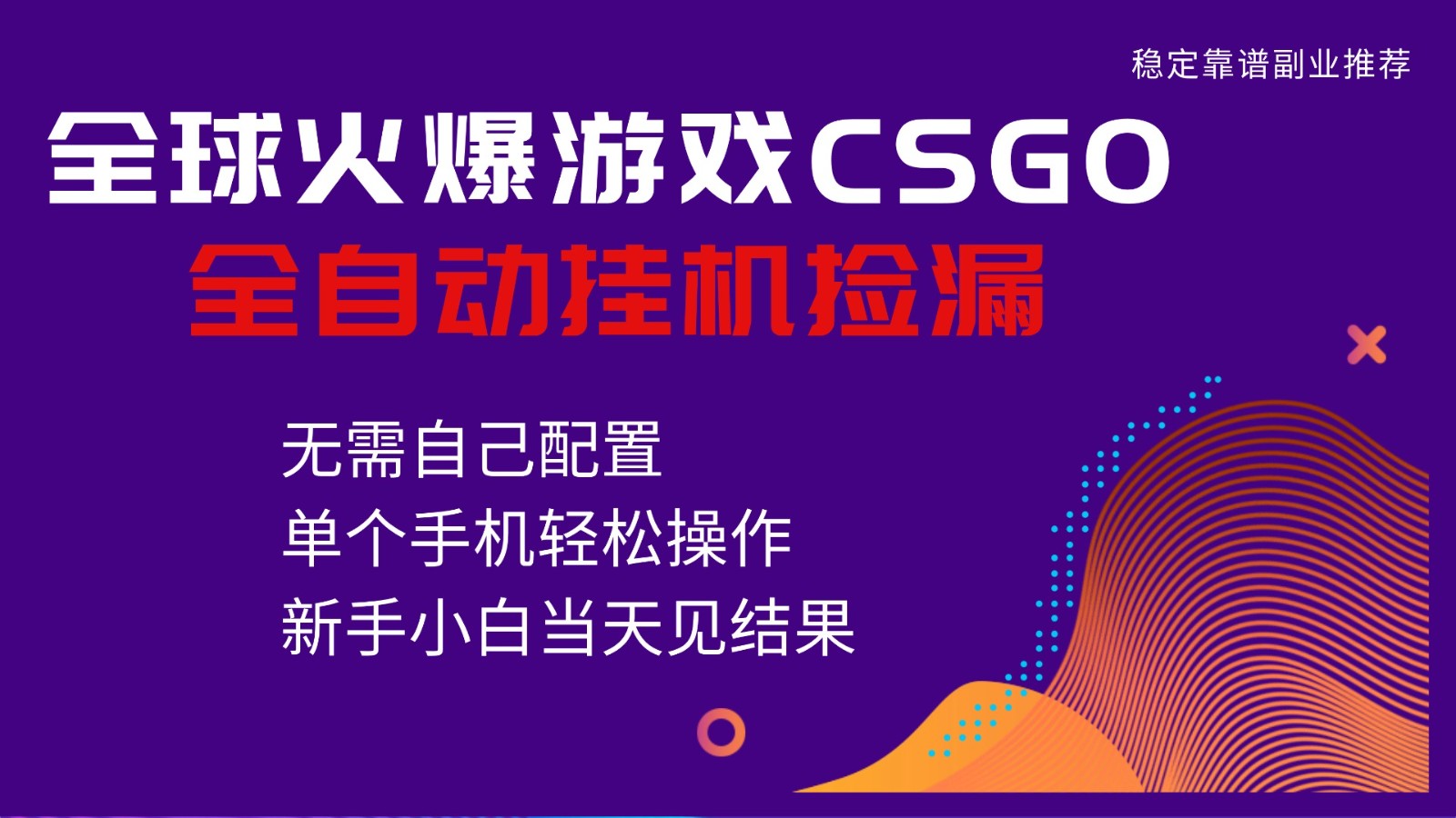 火爆游戏CSGO全自动捡漏，独家最新玩法，单个手机可操作，新手小白日入500+-谷进海小站