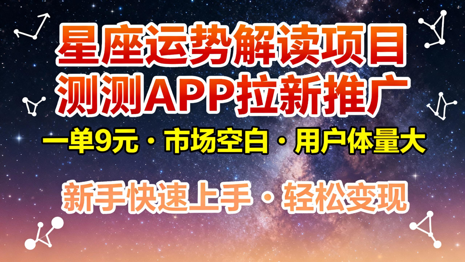 星座运势解读项目，测测APP拉新推广，9元/单，市场空白，用户体量大，新手也能快速…-谷进海小站