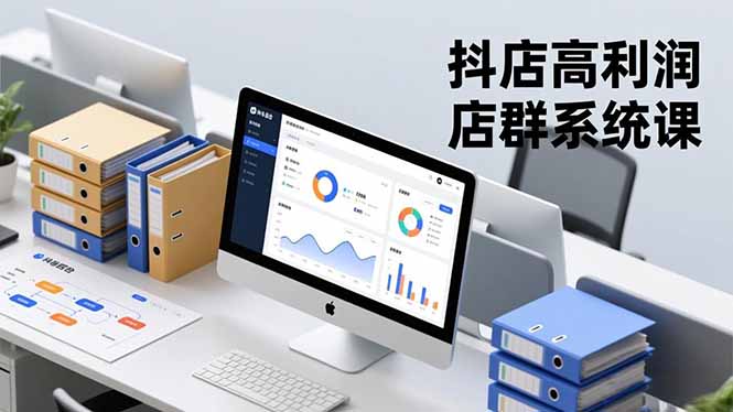 抖店高利润店群系统课，店群搭建、选品策略、运营管控，构建标准体系，矩阵月入20万+-谷进海小站