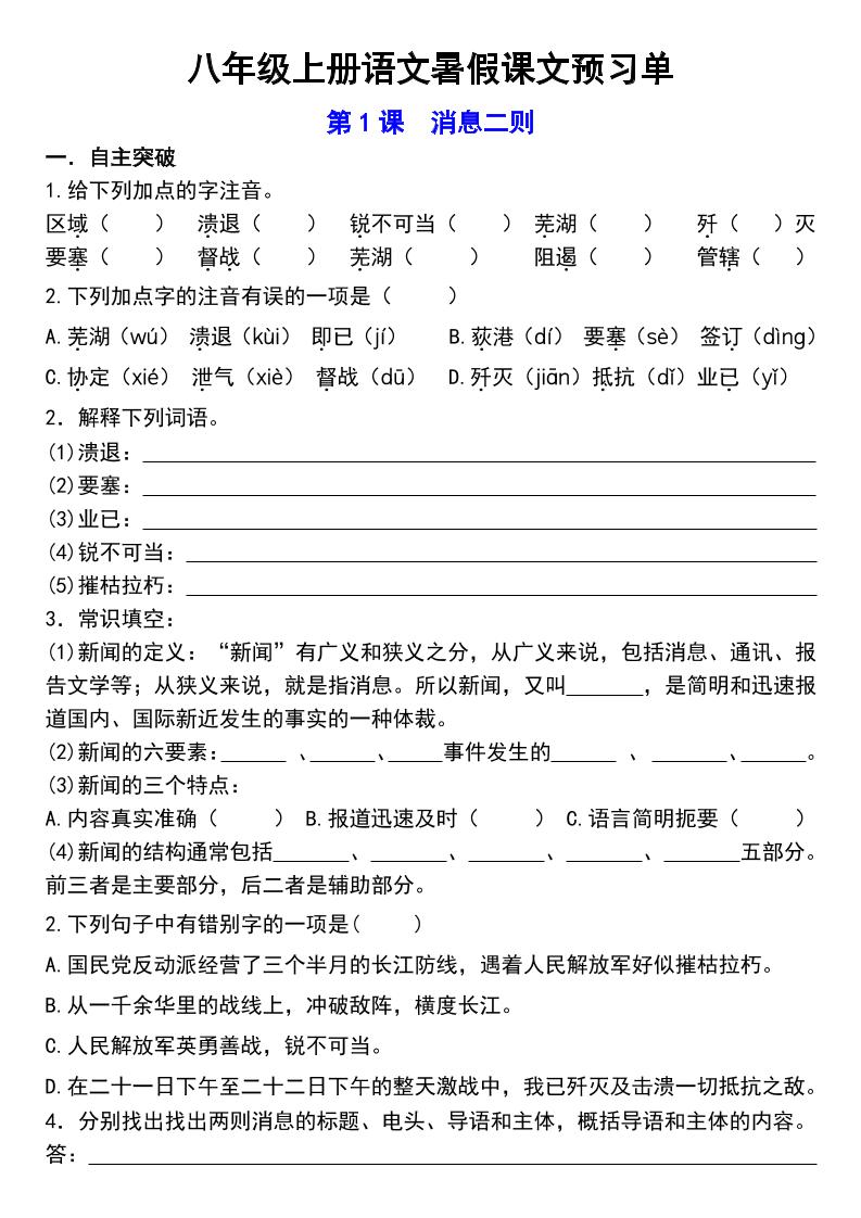 八年级上语文预习单-谷进海小站