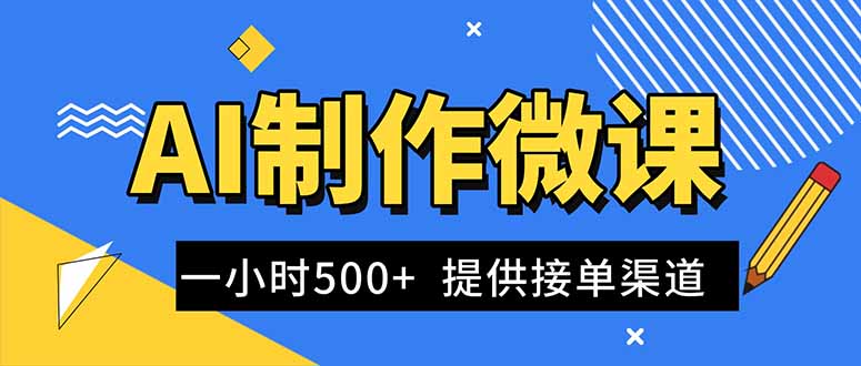 AI制作微课视频，一单300-1000+，蓝海项目，单子做不完，提供接单渠道！-谷进海小站