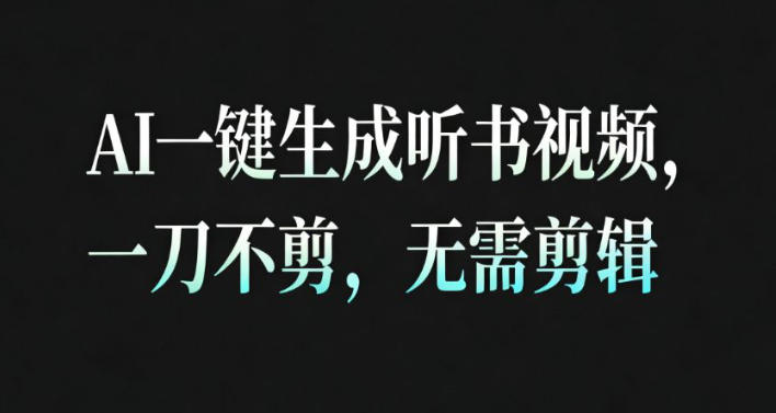 AI一键生成安睡疗愈视频，30S一条制作一条视频，一刀不剪，无需剪辑，完播率超高，带货带书杠杠的！-谷进海小站