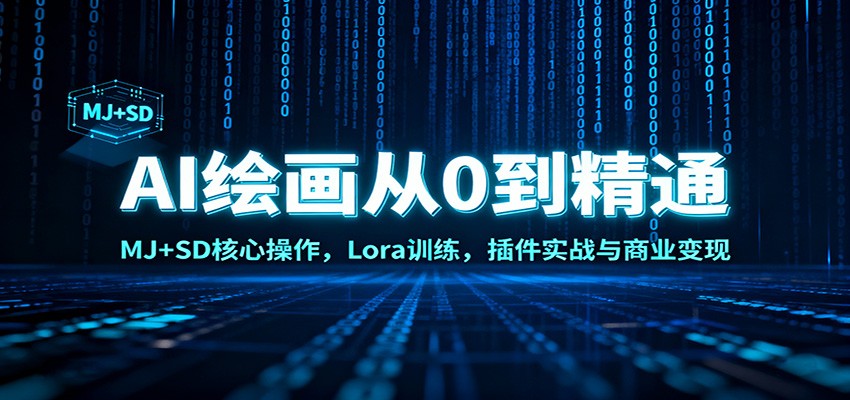 AI绘画从0到精通：MJ+SD核心操作， Lora训练，插件实战与商业变现-谷进海小站
