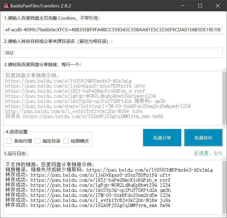 百度网盘批量转存分享工具：BaiduPanFilesTransfers 2.8.2-谷进海小站