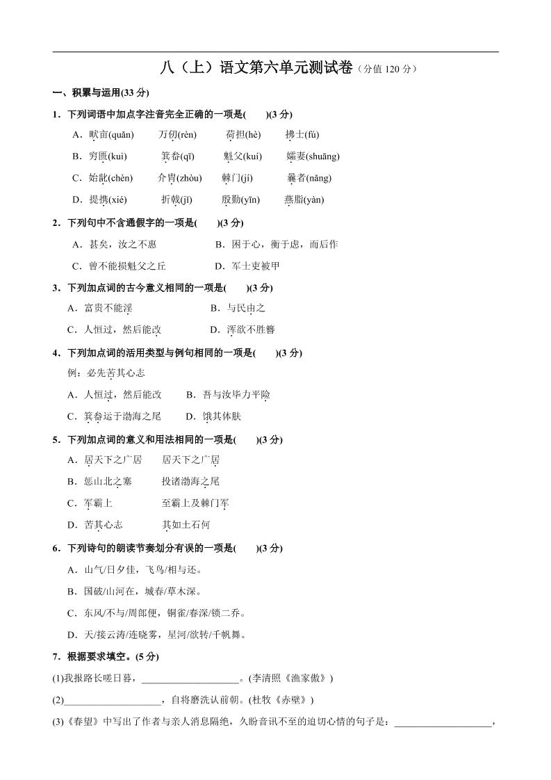 八年级上语文第6单元测试卷-谷进海小站