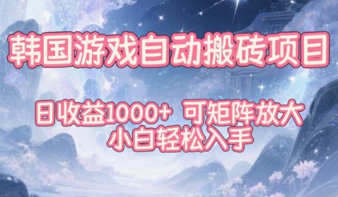 韩国游戏自动搬砖项目，日收益1k+，可矩阵放大，小白轻松入手【揭秘】-谷进海小站