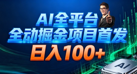 AI全平台自动掘金首发，自动看广告日入100+-谷进海小站