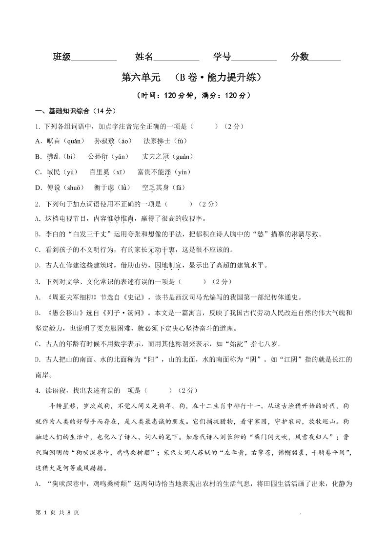 八年级上语文第六单元B卷提升卷-谷进海小站