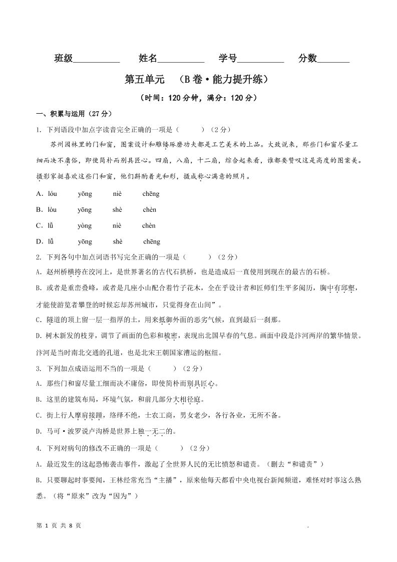 八年级上语文第五单元B卷提升卷-谷进海小站